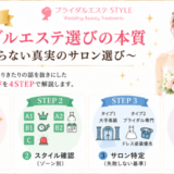【保存版】ブライダルエステ選びの本質〜誰も語らない真実のサロン選び